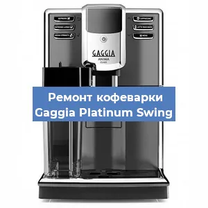 Чистка кофемашины Gaggia Platinum Swing от накипи в Челябинске